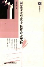 制度变迁与农业私营企业<em>成</em>长