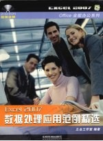 Excel2007数据处理<em>应用</em><em>范例</em>精选
