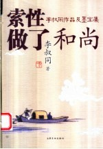 索性做了和尚  李叔同<em>作品</em>及墨宝集