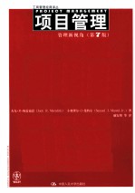 项目管理  管理新视角  第7版