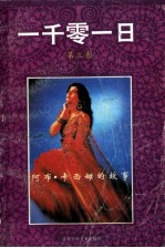 <em>一<em>千零</em></em>一日  第3卷  阿布·卡西姆<em>的</em>故事