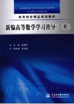 新编高等数学学习指导  下