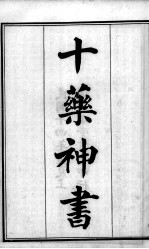六醴斋医书十种  十药神书  上下