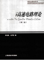 微波与<em>高速</em><em>电路</em>理论  第2版