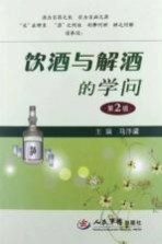<em>饮酒</em><em>与<em>解酒</em></em>的学问  第2版