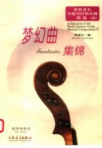 世界著名小提琴抒情乐曲精选  4  梦幻曲集锦  钢琴伴奏谱