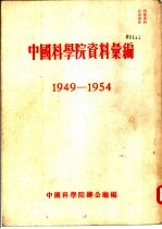 中国<em>科<em>学院</em></em>资料汇编  1949-1954