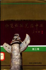 师范群英  光耀中华  第3卷