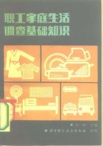 职工家庭生活调查基础知识