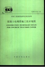 中国工程建设标准化协会标准 混凝土电视塔施工<em>技术</em>规程 CECS58：94