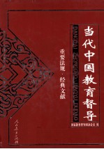 当代中国<em>教育</em>督导  重要法规·经典文献