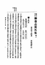 <em><em>聊斋</em><em>志异</em></em>外集