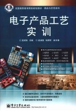 <em>电子</em>产品工艺实训