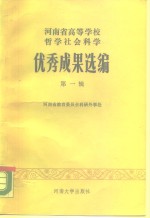 河<em>南省</em>高等学校哲学社会科学优秀成果选编  第1辑