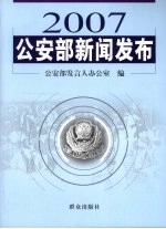 2007公安部新闻<em>发布</em>