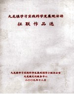九龙镇学习实践科学发展观活动  征联<em>作品</em>选