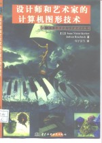 设计师和艺术家的计算机图形技术（第二版）