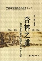 杏林之道  老中、畲医奉献秘验方与养生之道