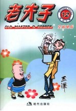 老夫子  现代A版  12  空前绝后