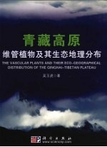 青藏高原维管<em>植物</em>及其生态地理分布