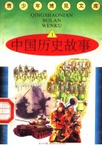 中国历史故事  1