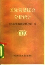 <em><em>国际</em><em>贸易</em></em>综合和分析统计