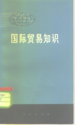 国际<em>贸易</em>知识