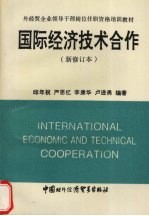 国际经济技术合作  新修订本