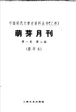 乙种：萌<em>牙</em>月刊  第1卷  第2期  影印本
