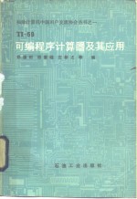TI-59<em>可编</em><em>程序</em>计算器<em>及</em>其<em>应用</em>