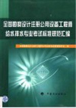 全国勘察设计注册公用设备工程师给水排水专业考试标准规范汇<em>编</em>