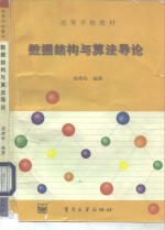 <em><em>数据</em><em>结构</em></em><em>与</em><em>算法</em>导论