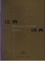 汉<em>俄</em>词典