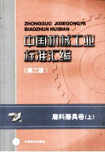中国机械工业<em>标准</em>汇编  磨料磨具卷（第2版）  上