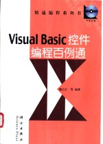 Visual Basic控件<em>编程</em><em>百例</em>通