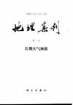 地理集刊  第11号  长期<em><em>天气</em><em>预报</em></em>