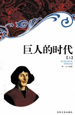 巨人的时代  上