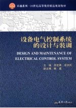 设备电气控制<em>系统</em><em>的</em><em>设计</em><em>与</em>装调