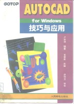 AutoCAD for Windows技巧与应用