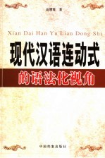 现代汉语连动<em>式的</em>语法化视角