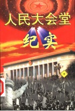 人民大会堂纪实  中