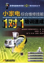 小家电综合维修技能“1对1”<em>培训</em><em>速成</em>
