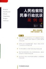 人民检察院民事行政抗诉案例选  第13集