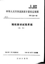 中华人民共和国<em>国家</em><em>计量</em>检定规程  随机振动试验系统  JJG529-88  （试行）