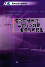 道路交通网络三维GIS数据组织<em>与</em>可视化