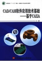 <em>CAD</em>/<em>CAM</em>软件应用<em>技术</em>基础  基于CAXA