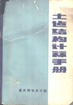 土建结构计算手册