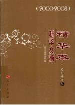 新华文摘精华本  2000-2008  <em>文艺</em>评论卷