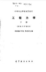 工程力学  下