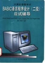 计算机等级考试<em>BASIC</em><em>语言</em><em><em>程序</em><em>设计</em></em>应试辅导 二级